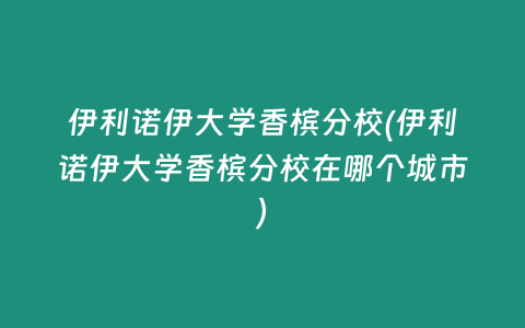 伊利诺伊大学香槟分校(伊利诺伊大学香槟分校在哪个城市)
