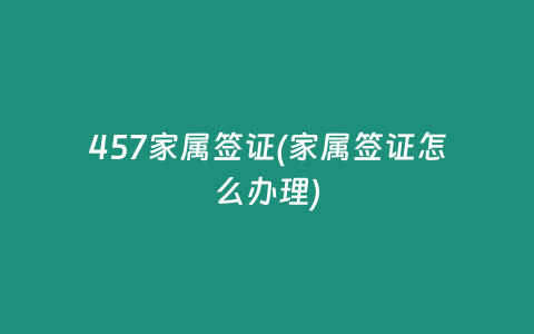 457家属签证(家属签证怎么办理)