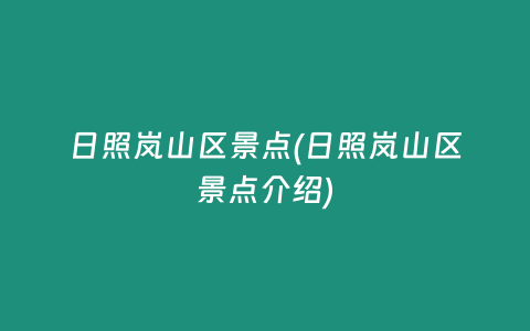 日照岚山区景点(日照岚山区景点介绍)