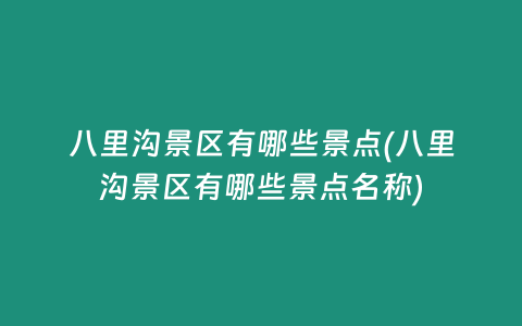 八里沟景区有哪些景点(八里沟景区有哪些景点名称)