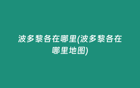 波多黎各在哪里(波多黎各在哪里地图)