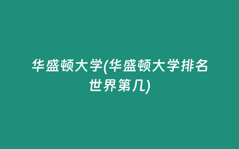 华盛顿大学(华盛顿大学排名世界第几)