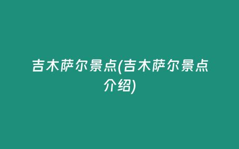吉木萨尔景点(吉木萨尔景点介绍)
