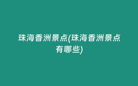 珠海香洲景点(珠海香洲景点有哪些)