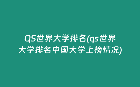 QS世界大学排名(qs世界大学排名中国大学上榜情况)