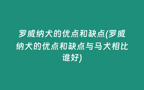 罗威纳犬的优点和缺点(罗威纳犬的优点和缺点与马犬相比谁好)