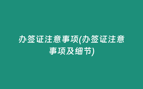 办签证注意事项(办签证注意事项及细节)