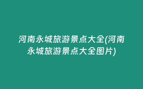 河南永城旅游景点大全(河南永城旅游景点大全图片)