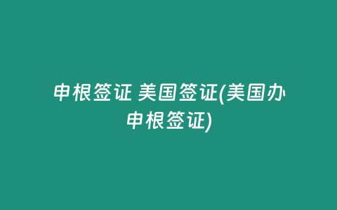 申根签证 美国签证(美国办申根签证)