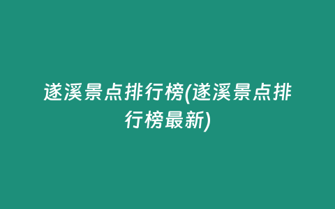 遂溪景点排行榜(遂溪景点排行榜最新)