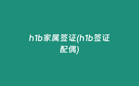 h1b家属签证(h1b签证配偶)