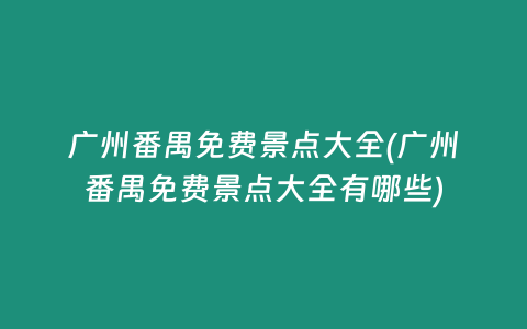 广州番禺免费景点大全(广州番禺免费景点大全有哪些)