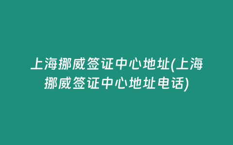 上海挪威签证中心地址(上海挪威签证中心地址电话)