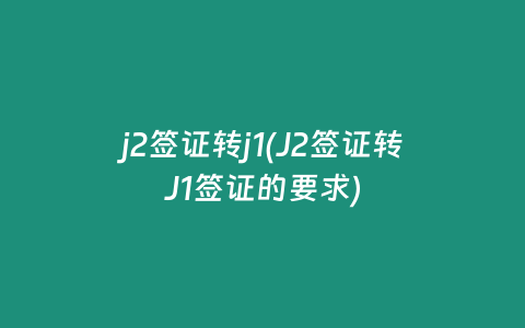 j2签证转j1(J2签证转J1签证的要求)