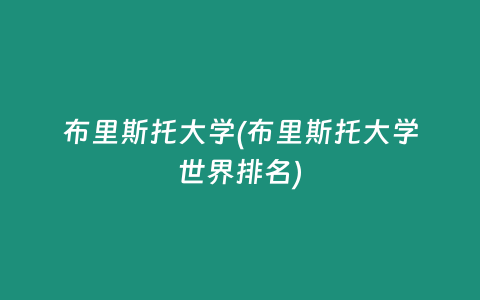 布里斯托大学(布里斯托大学世界排名)