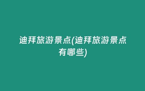 迪拜旅游景点(迪拜旅游景点有哪些)