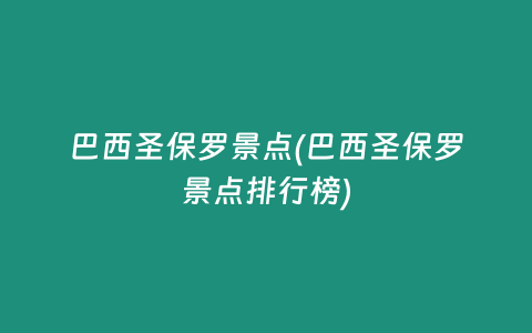巴西圣保罗景点(巴西圣保罗景点排行榜)