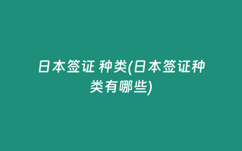 日本签证 种类(日本签证种类有哪些)