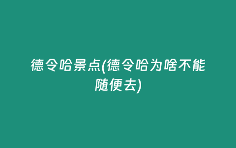 德令哈景点(德令哈为啥不能随便去)