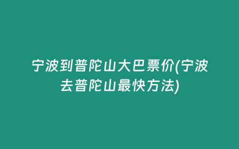 宁波到普陀山大巴票价(宁波去普陀山最快方法)