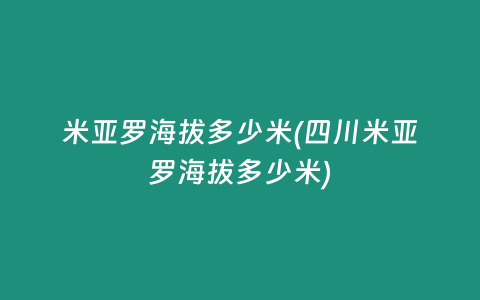 米亚罗海拔多少米(四川米亚罗海拔多少米)