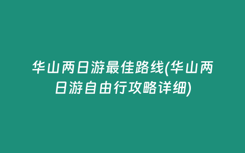 华山两日游最佳路线(华山两日游自由行攻略详细)