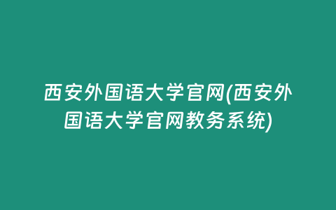 西安外国语大学官网(西安外国语大学官网教务系统)