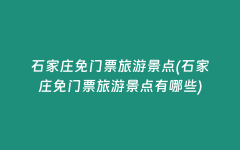 石家庄免门票旅游景点(石家庄免门票旅游景点有哪些)