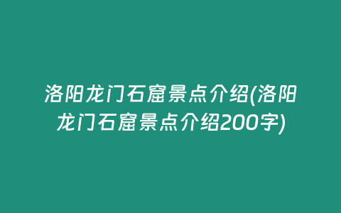 洛阳龙门石窟景点介绍(洛阳龙门石窟景点介绍200字)