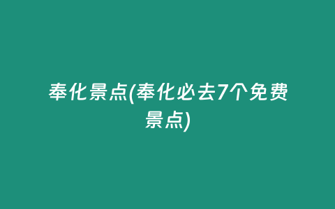 奉化景点(奉化必去7个免费景点)插图 奉化景点(奉化必去7个免费景点)