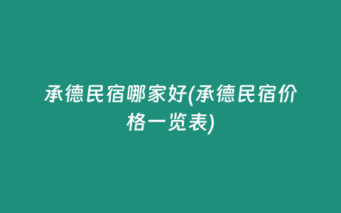 承德民宿哪家好(承德民宿价格一览表)