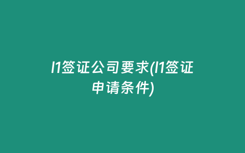 l1签证公司要求(l1签证申请条件)