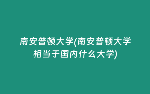 南安普顿大学(南安普顿大学相当于国内什么大学)