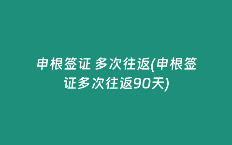 申根签证 多次往返(申根签证多次往返90天)插图 申根签证 多次往返(申根签证多次往返90天)