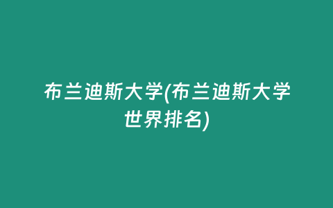 布兰迪斯大学(布兰迪斯大学世界排名)