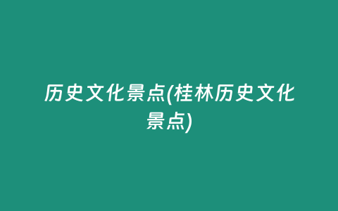 历史文化景点(桂林历史文化景点)