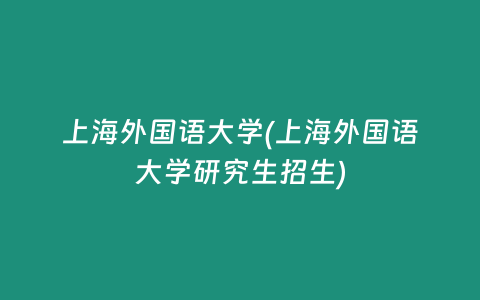 上海外国语大学(上海外国语大学研究生招生)