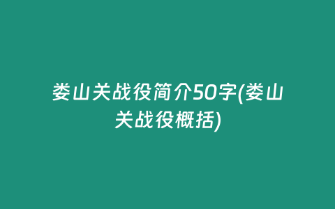 娄山关战役简介50字(娄山关战役概括)