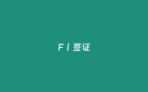 F丨签证