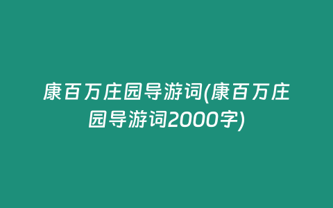 康百万庄园导游词(康百万庄园导游词2000字)