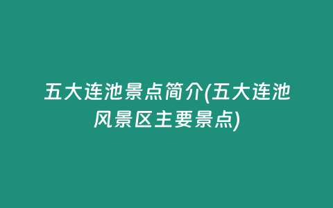 五大连池景点简介(五大连池风景区主要景点)