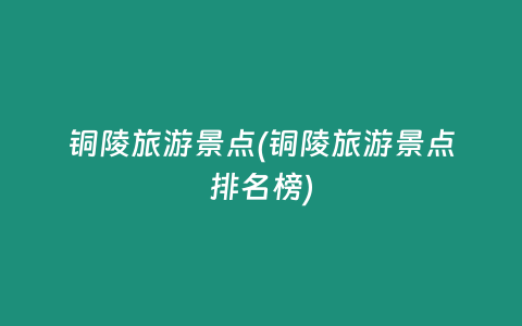 铜陵旅游景点(铜陵旅游景点排名榜)