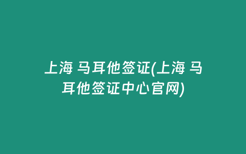 上海 马耳他签证(上海 马耳他签证中心官网)