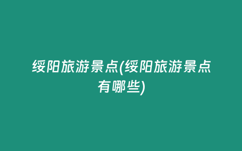 绥阳旅游景点(绥阳旅游景点有哪些)
