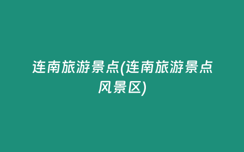 连南旅游景点(连南旅游景点风景区)