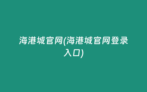 海港城官网(海港城官网登录入口)
