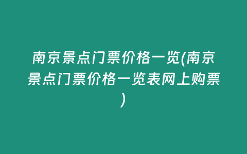 南京景点门票价格一览(南京景点门票价格一览表网上购票)