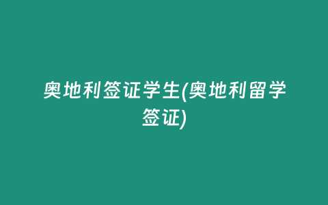 奥地利签证学生(奥地利留学签证)