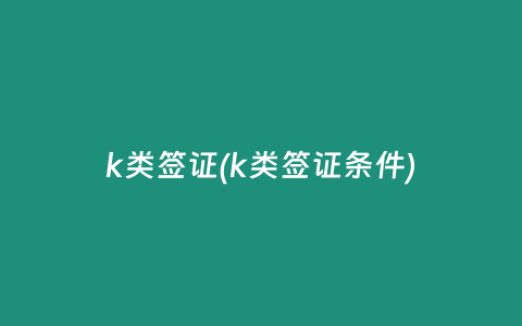 k类签证(k类签证条件)
