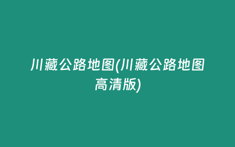 川藏公路地图(川藏公路地图高清版)